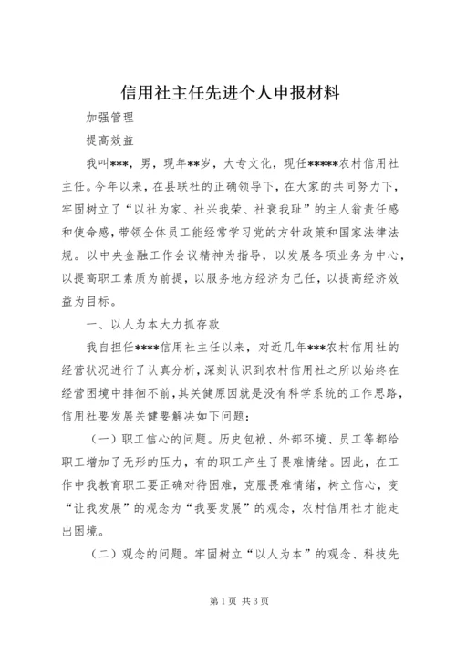 信用社主任先进个人申报材料 (9).docx