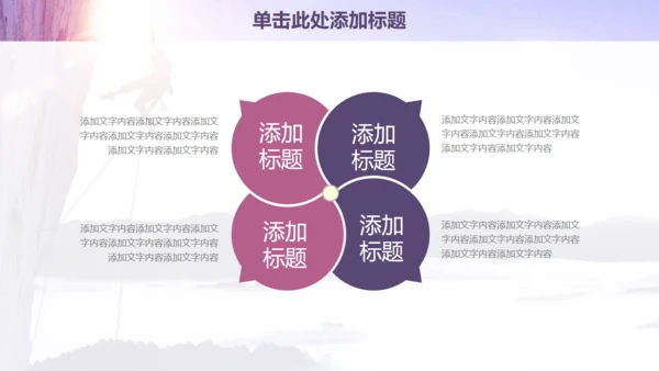 欧美风商务工作计划登山通用PPT模板