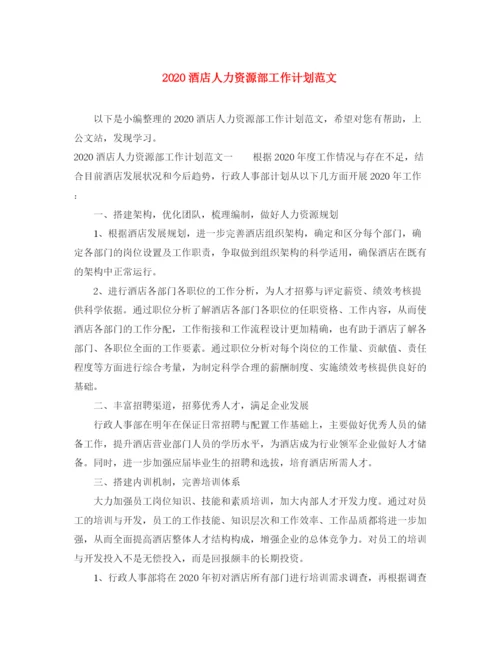 精编之酒店人力资源部工作计划范文.docx