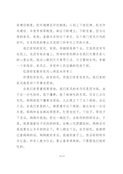 弘扬好家教好家风心得范文大全.docx