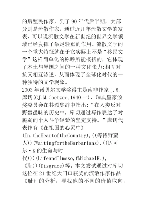 浅论文化的批判与历史的重构——《耻》的流散文学解读.docx