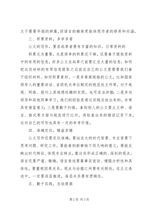 学习公文写作信息宣传培训体会 (5).docx