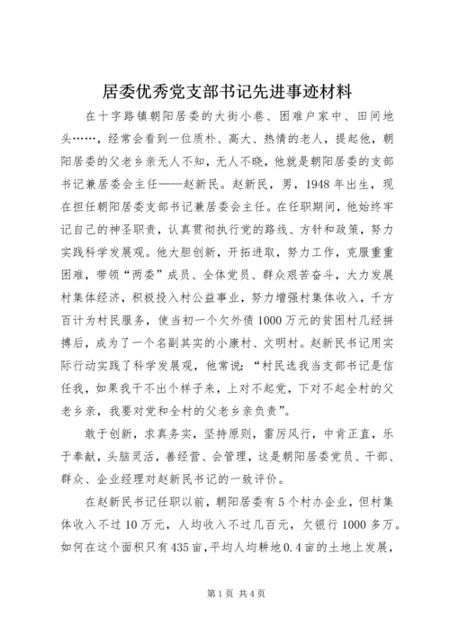 居委优秀党支部书记先进事迹材料.docx