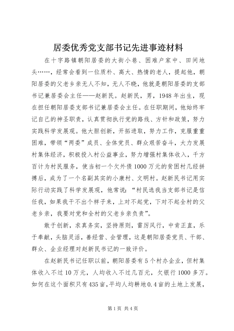 居委优秀党支部书记先进事迹材料.docx