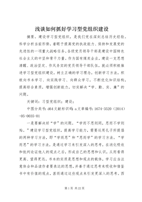 浅谈如何抓好学习型党组织建设.docx