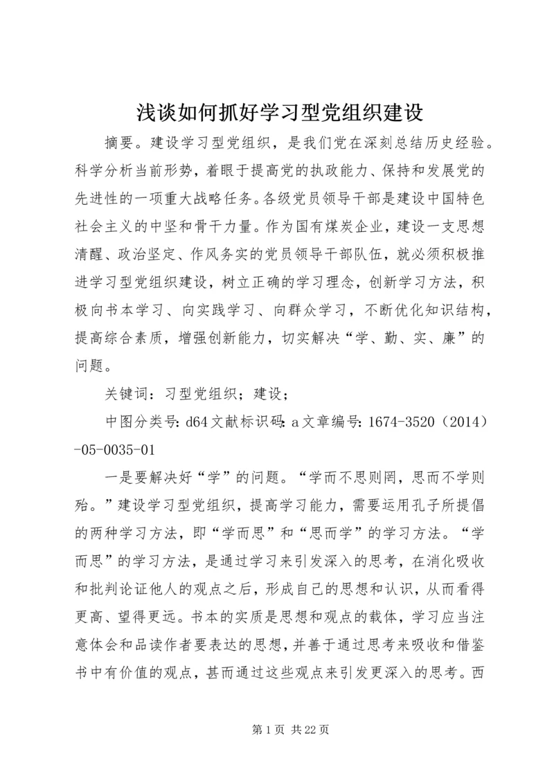 浅谈如何抓好学习型党组织建设.docx