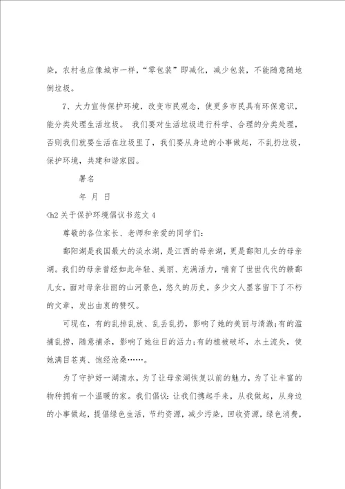 关于保护环境倡议书范文4篇