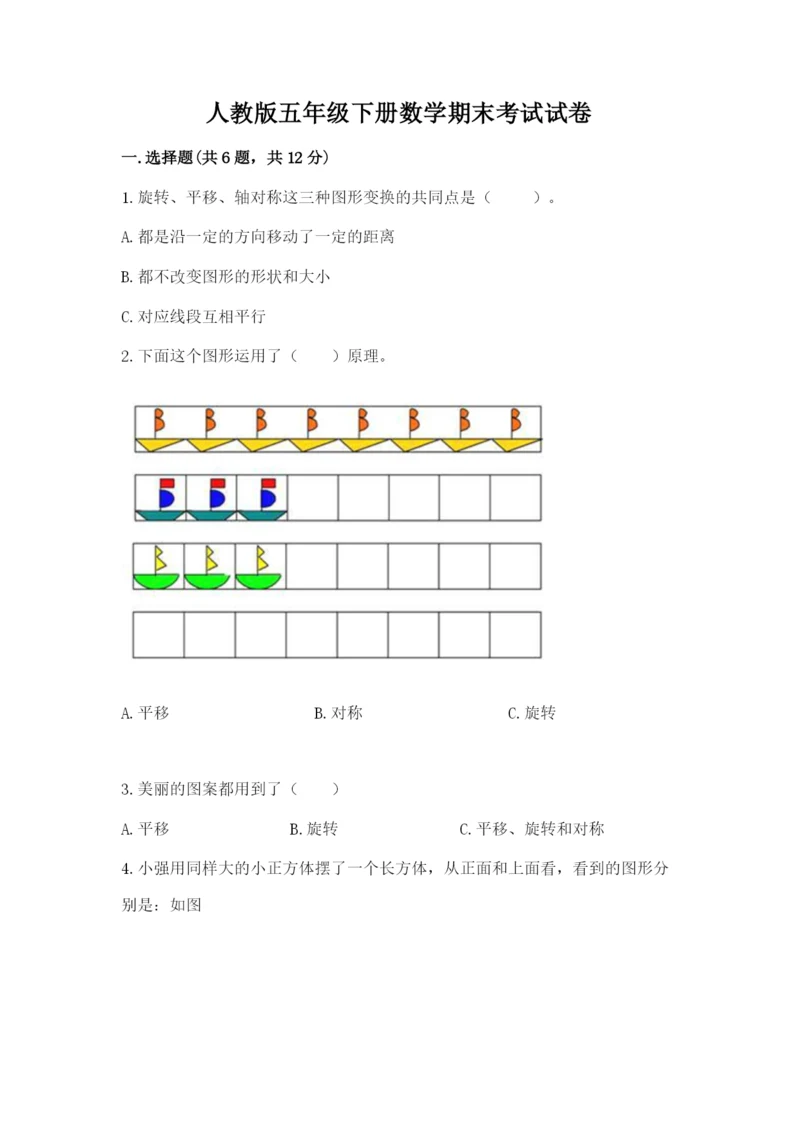 人教版五年级下册数学期末考试试卷精品【考试直接用】.docx