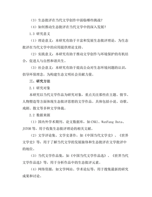 生态批评在当代文学中的应用