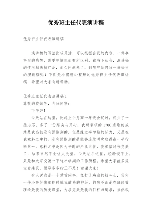 优秀班主任代表演讲稿.docx