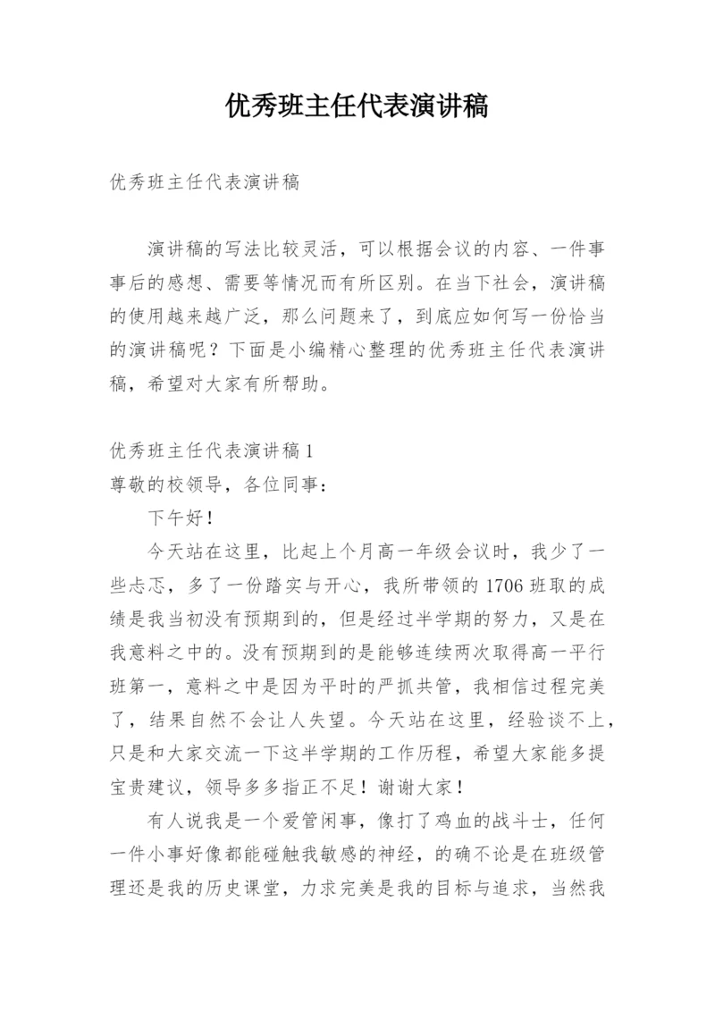 优秀班主任代表演讲稿.docx