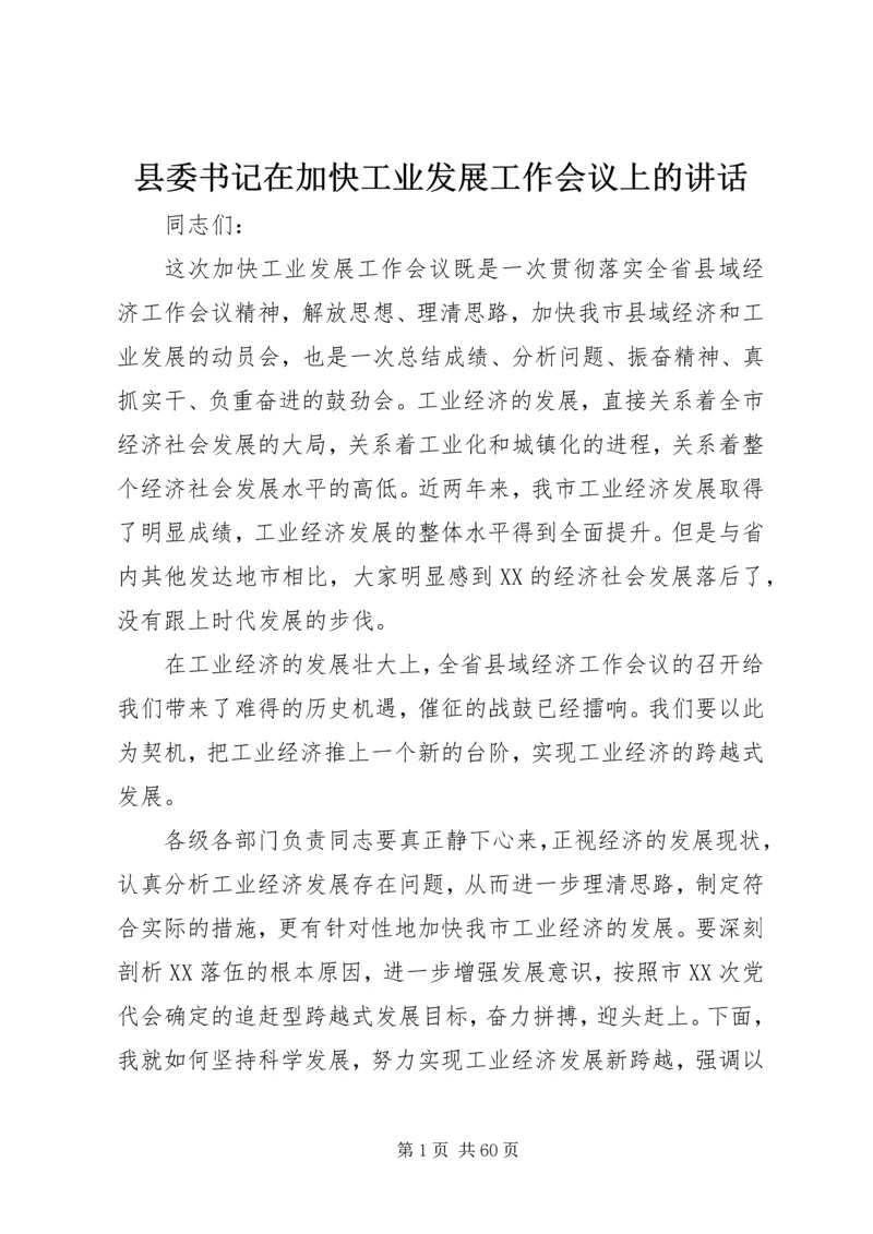 县委书记在加快工业发展工作会议上的讲话.docx