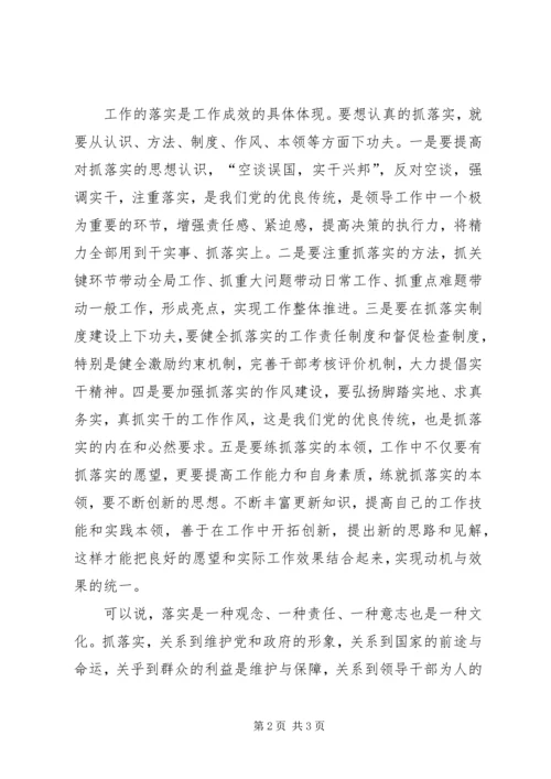 学习《关键在于落实》一点心得体会.docx