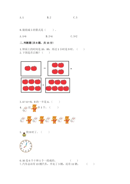 人教版一年级上册数学期末考试试卷精品（夺分金卷）.docx