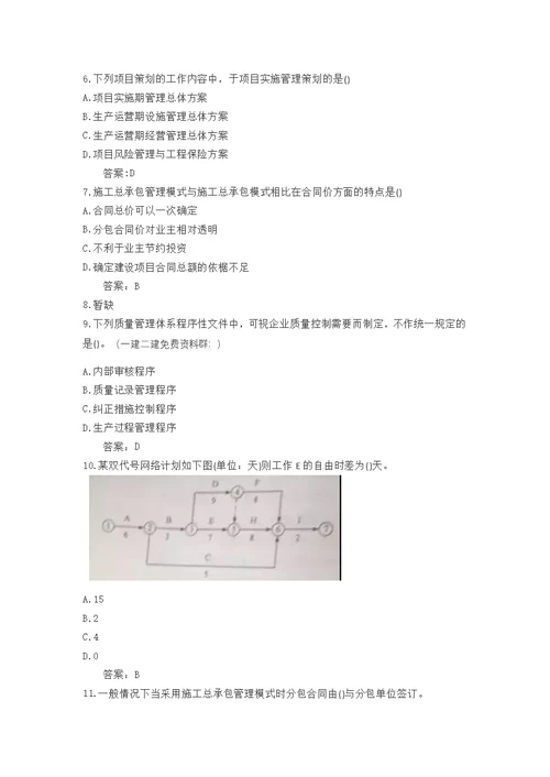 2018一级建造师项目管理真题及答案完整版