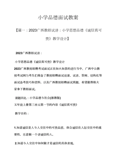 2023年小学品德面试教案.docx