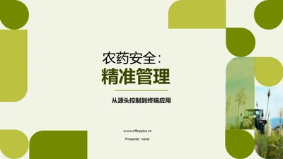 农药安全：精准管理