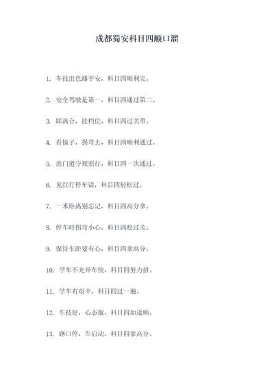 成都蜀安科目四顺口溜
