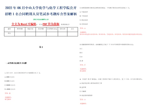 2022年06月中山大学化学与化学工程学院公开招聘1名合同聘用人员笔试参考题库含答案解析