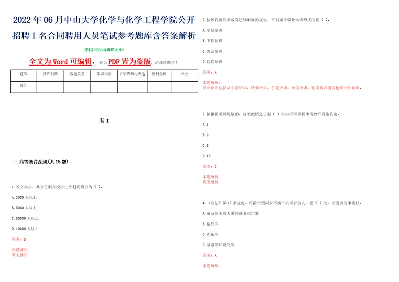 2022年06月中山大学化学与化学工程学院公开招聘1名合同聘用人员笔试参考题库含答案解析