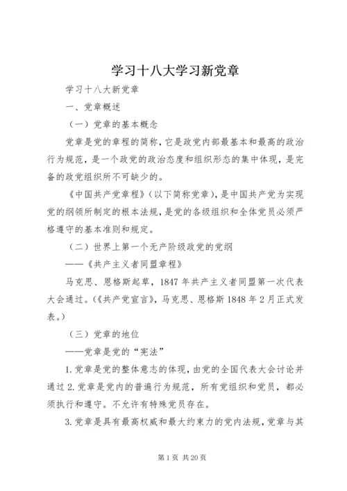 学习十八大学习新党章 (3).docx