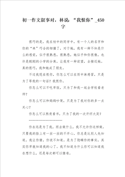 初一作文叙事对，林说：“我恨你450字