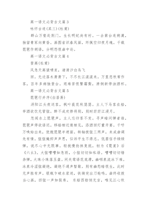 高一语文必背古文汇总_高一语文必背古诗词大全.docx