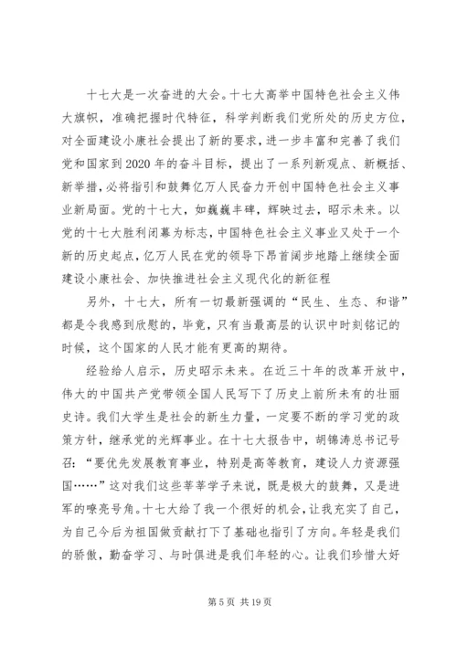 思想汇报：关注十七大,建设“两型”社会.docx