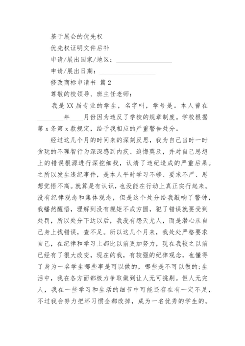 修改商标申请书_1.docx