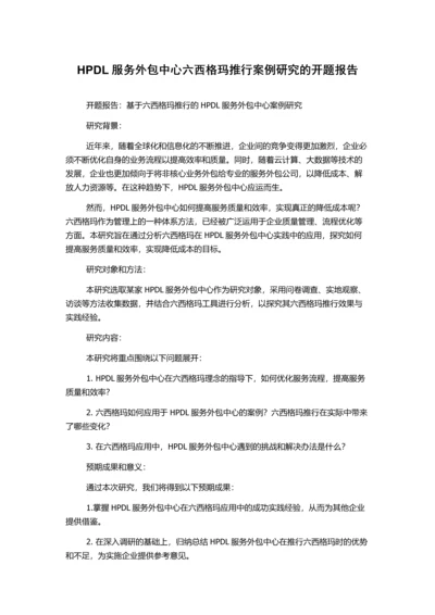 HPDL服务外包中心六西格玛推行案例研究的开题报告.docx