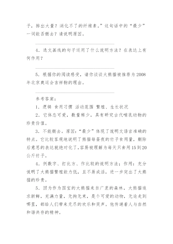 国宝大熊猫说明文.docx