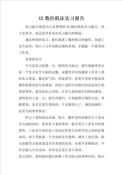 XX数控机床实习报告