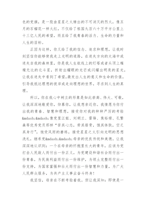 给党组织一封信范文.docx