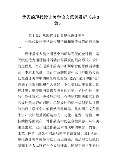 优秀的现代设计美学论文范例赏析