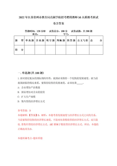 2022年江苏常州市教育局直属学校招考聘用教师50人模拟考核试卷含答案2