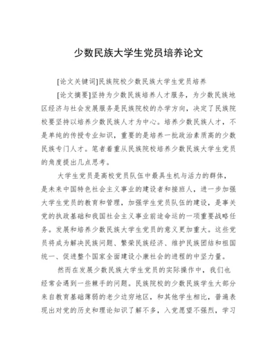 少数民族大学生党员培养论文.docx