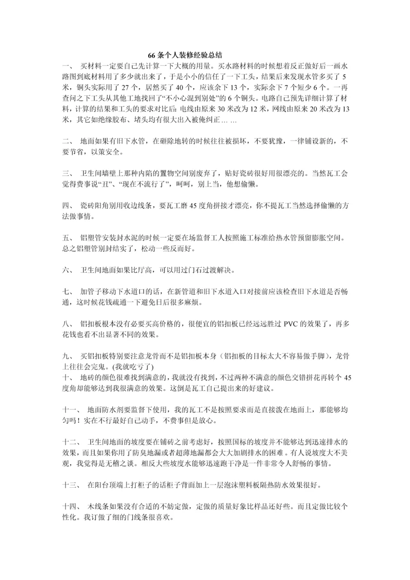 个人装修经验总结(66条).docx