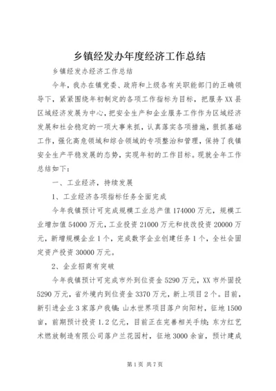 乡镇经发办年度经济工作总结.docx