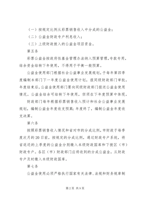 公益金使用管理指导意见[全文5篇] (4).docx