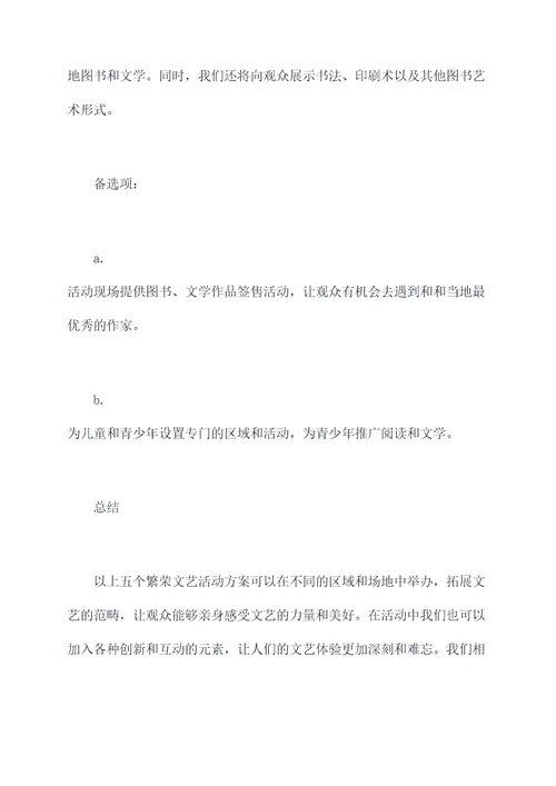 繁荣文艺活动方案