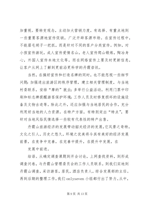 关于丹霞山旅游开发现状的调查 (3).docx