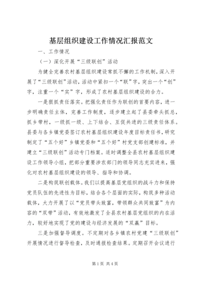 基层组织建设工作情况汇报范文.docx