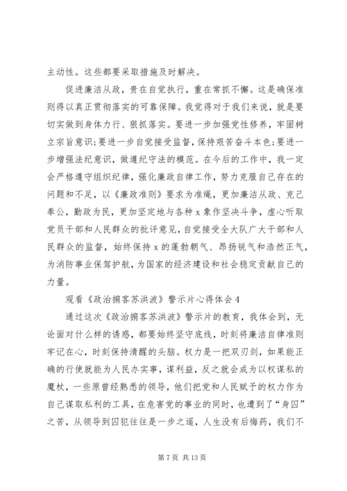 观看《政治掮客苏洪波》警示片心得体会多篇.docx