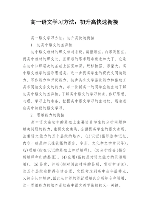 高一语文学习方法：初升高快速衔接.docx