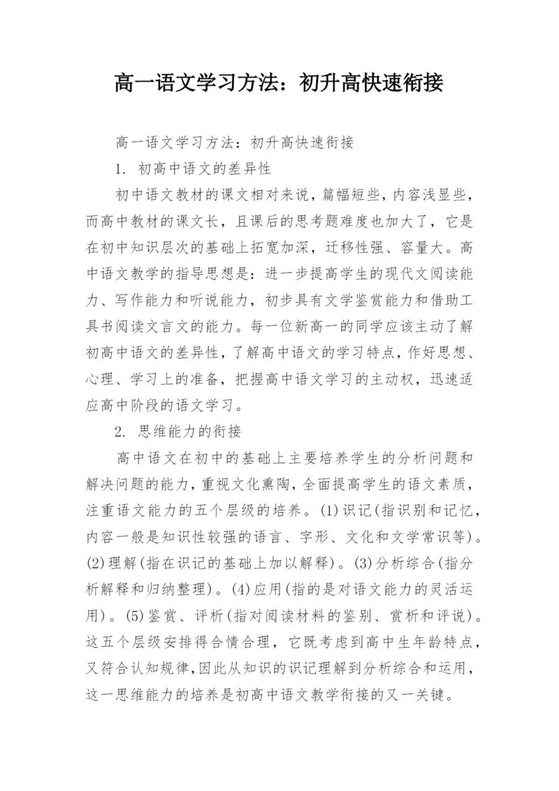 高一语文学习方法：初升高快速衔接.docx