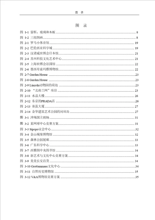 基于“空隙差异的建筑“编织物理透明性及其背后的现象透明性分析建筑设计及其理论专业毕业论文