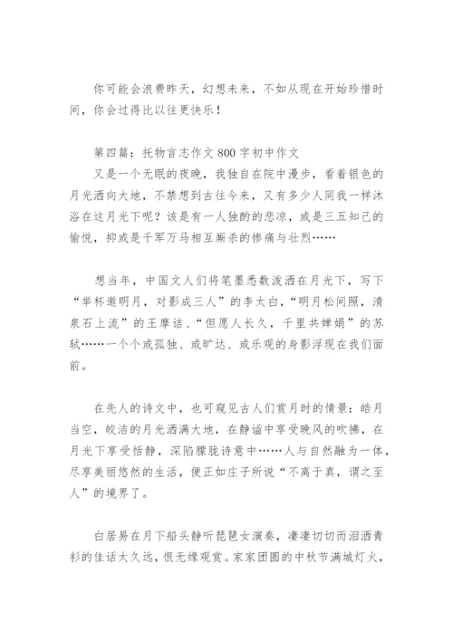 托物言志作文800字初中作文【推荐6篇】.docx