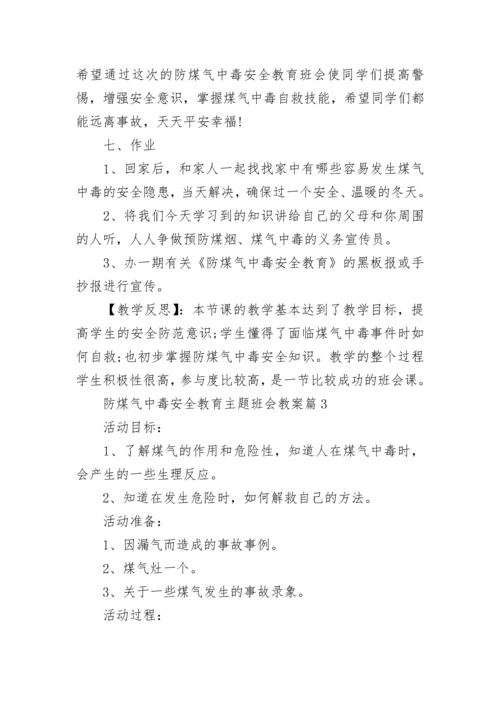 防煤气中毒安全教育主题班会教案【精选8篇】.docx