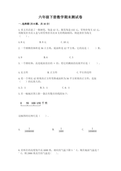 六年级下册数学期末测试卷附完整答案（名校卷）.docx