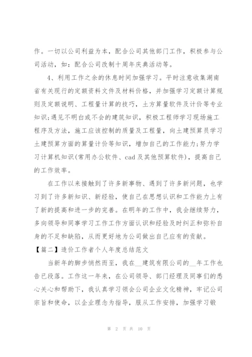 造价工作者个人年度总结范文.docx